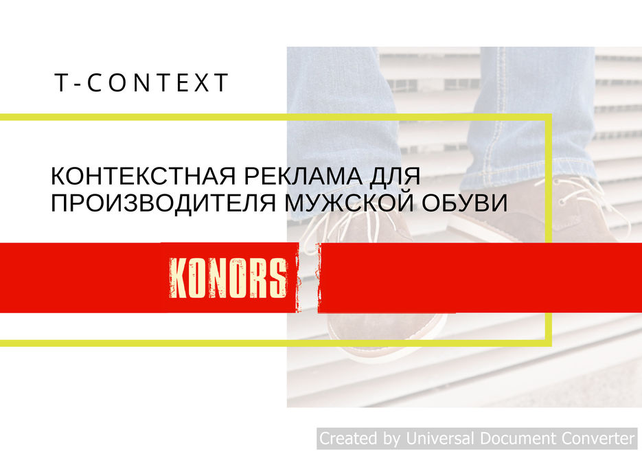 Кейс Konors1.jpg