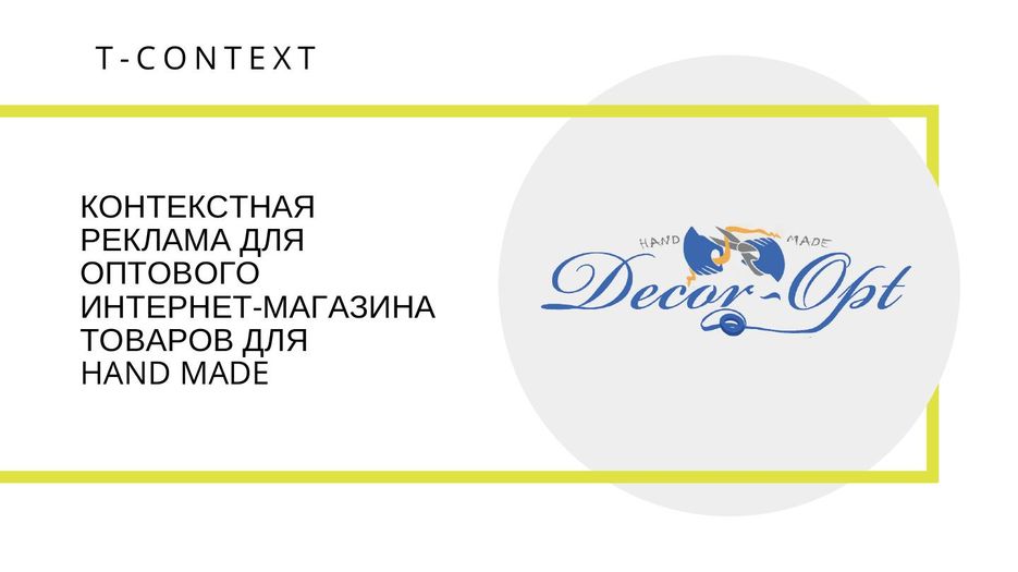 Кейс Decor-Opt_1.jpg