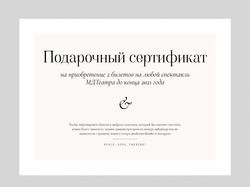 Подарочный сертификат для театра