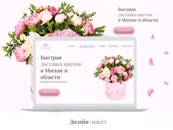 Лендинг для доставки цветов