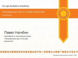 Расширенный курс по Google Аналитике