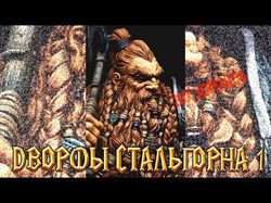 Озвучка Гномов Стальгорна из вселенной Warcraft