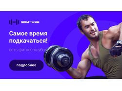 Баннер для фитнес клуба