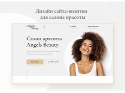 Дизайн сайта-визитки для салона красоты