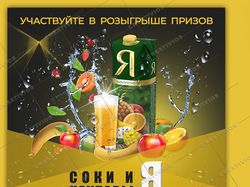 Баннер "Соки и нектары Я"