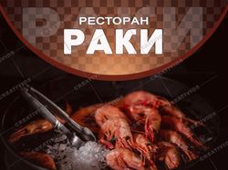 Баннер "Ресторан Раки"