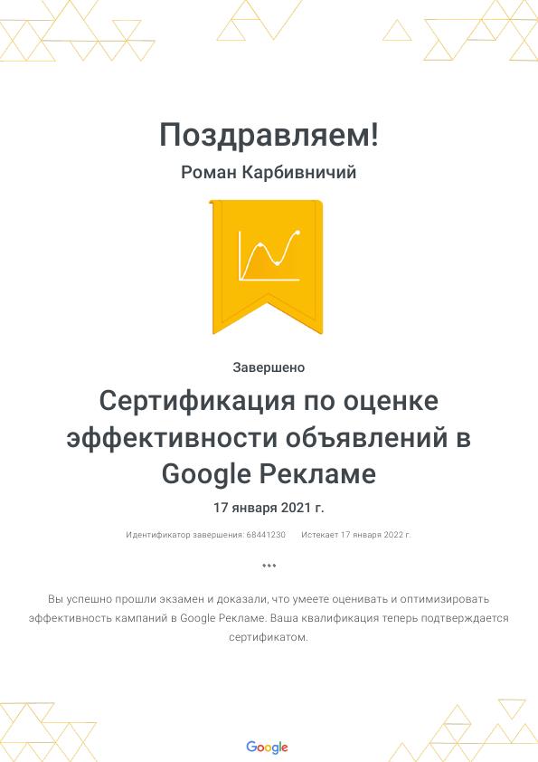 Сертификация по оценке эффективности объявлений в Google Рекламе _ Google.jpg