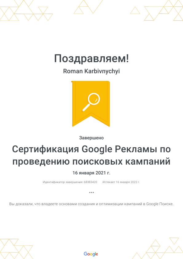 Сертификация Google Рекламы по проведению поисковых кампаний _ Google.jpg
