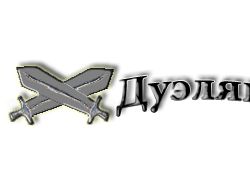 Логотип для Duelynt.ru