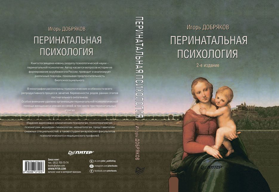 перинатальная_психология_2_е_издание_В5_тв-0.jpg