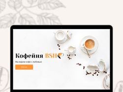 Кофейня BSH - дизайн сайта