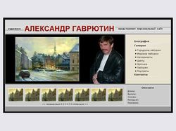 Сайт художника Александра Гаврютина
