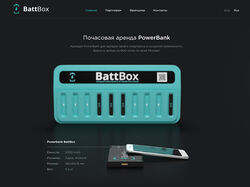 BattBox – почасовая аренда PowerBank (промо сайт)
