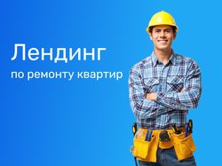 Лендинг по ремонту квартир