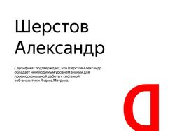 Сертификация Яндекс.Метрика