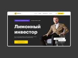 Страница авторского интенсива "лимонный инвестор"