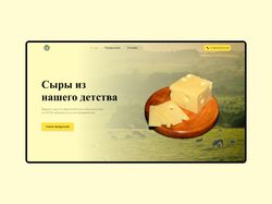 Лендинг для сыроварни