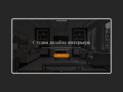 Лединг для студии дизайна интерьеров