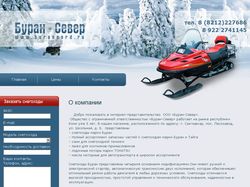 Компания по продаже снегоходов - Буран Норд