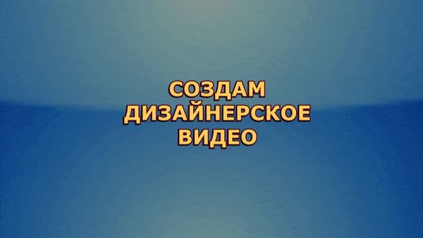 Создам.gif