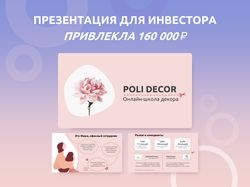Презентация для инвестора