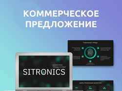 Коммерческое предложение