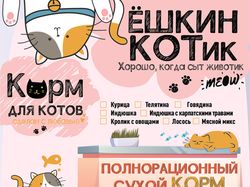 Упаковка кошачьего корма "ЁшкинКот"