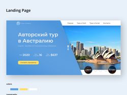 Landing Page "Авторский тур в Австралию"