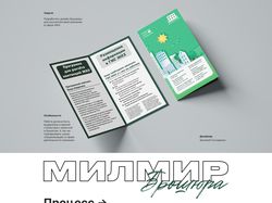 Брошюра для компании Милмир