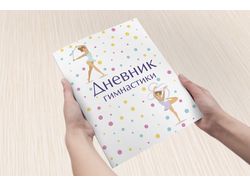 Дневник гимнастики