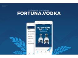 Mоб. прил.  для бренда Fortuna Vodka (IOS,Android)
