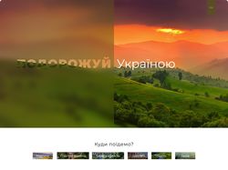 Подорожуй Україною