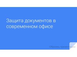 Защита документов