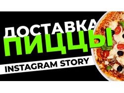 Доставка пиццы | Instagram Story