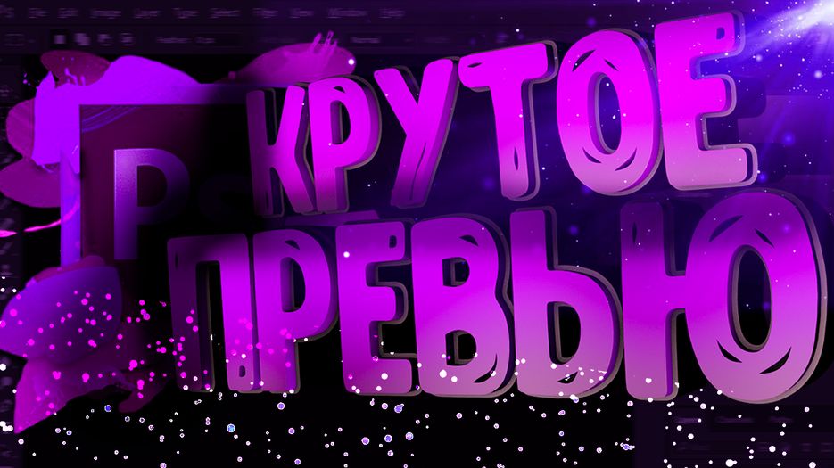превьююю.png