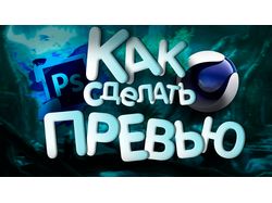 Превью