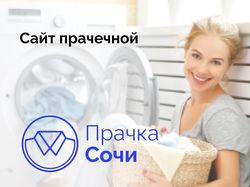Дизайн сайта "Прачка Сочи"