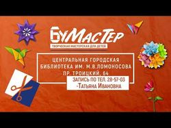 "Бумастер". Творческая мастерская для детей.