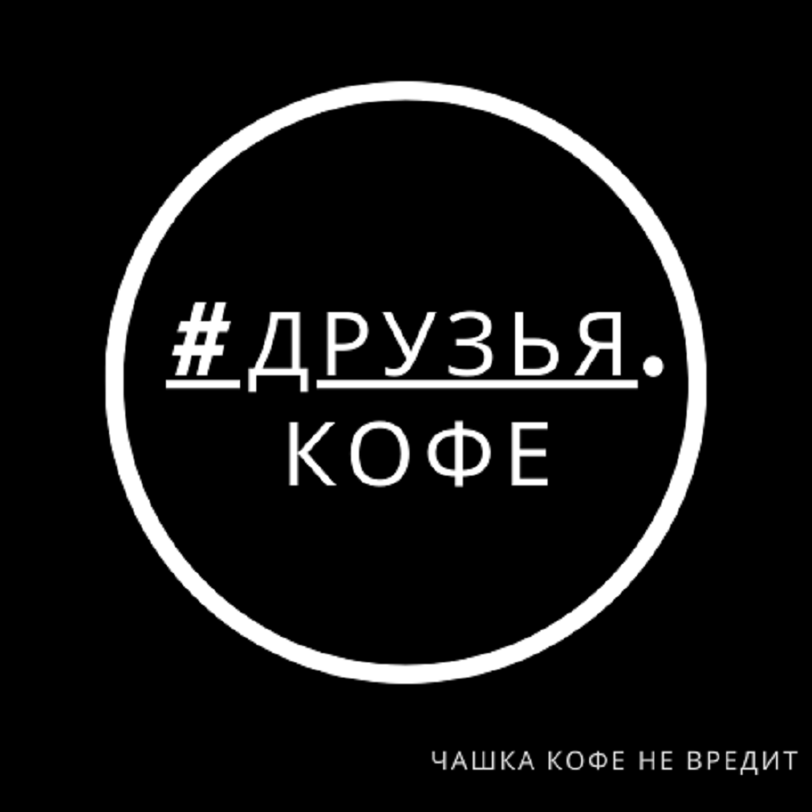 #ДРУЗЬЯ. КОФЕ.png