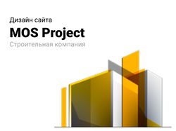 Сайт строительной компании "MOS Project"