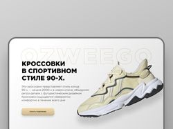 Сайт-визитка о кроссовках в стиле 90