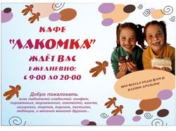 Кафе "Лакомка"