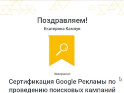 Сертификация Google по поисковым РК