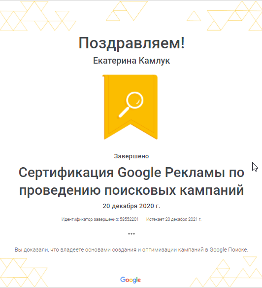 Сертификация Google - поисковые РК - Камлук.png