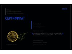 Сертификат "Основы Контекстной Рекламы"