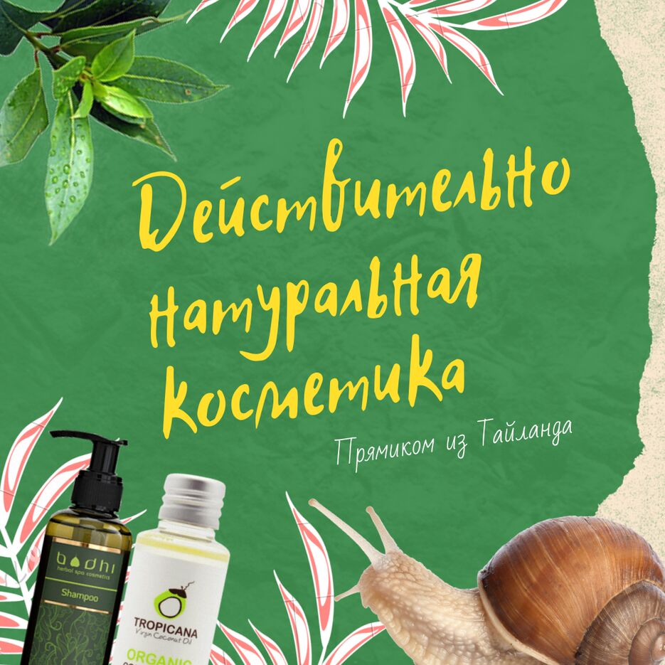 Действительно натуральная косметика.png