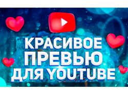 Превью для видео