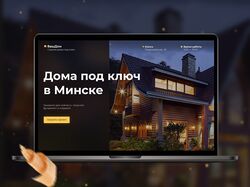 Лендинг Дома под ключ