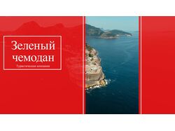 Реклама туристического агентства "Зеленый чемодан"