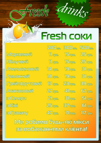 Fresh Drinks - Соки.jpg
